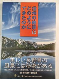 信州の絶景はどのようにできたのか