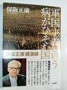 軍国主義という病がひそむ国