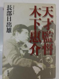 天才監督木下惠介