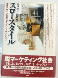 スロースタイル : 生活デザインとポストマスマーケティング