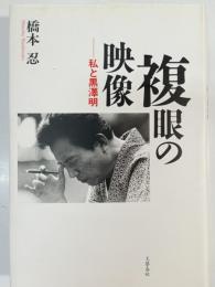 複眼の映像 : 私と黒澤明