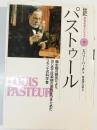 パストゥール 伝記世界を変えた人々10