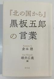 『北の国から』黒板五郎の言葉