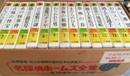 名探偵ホームズ全集　全15