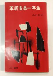 革新市長一年生
