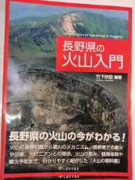 長野県の火山入門
