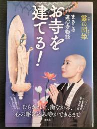 お寺を建てる！