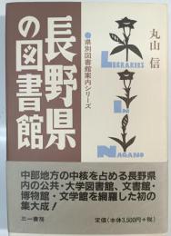 長野県の図書館