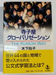 寺子屋グローバリゼーション : the Kumon way