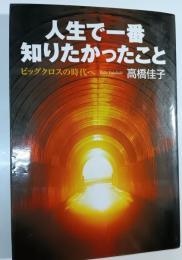 人生で一番知りたかったこと : ビッグクロスの時代へ