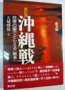 沖縄戦 : 民衆の眼でとらえる「戦争」