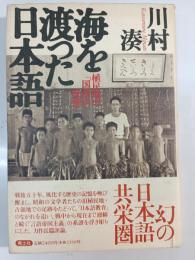 海を渡った日本語 : 植民地の「国語」の時間