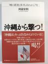 沖縄から撃つ! : 「噂の眞相」休刊、あれから7年 : Okinawa 2004-2011