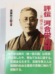 評伝河合栄治郎 : 不撓不屈の思想家
