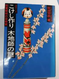 こけし作り木地師の謎 : 照葉樹林の芸術家 日本のこころ