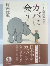 カバに会う : 日本全国河馬めぐり