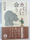 カバに会う : 日本全国河馬めぐり