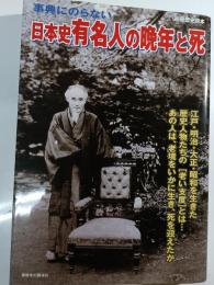 事典にのらない日本史有名人の晩年と死
