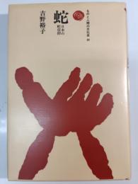 蛇 : 日本の蛇信仰