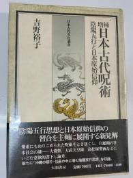 日本古代呪術 : 陰陽五行と日本原始信仰