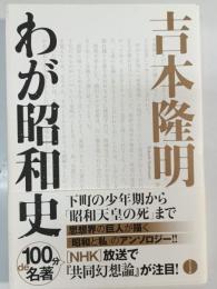 吉本隆明わが昭和史