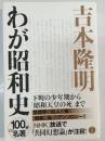 吉本隆明わが昭和史