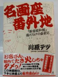 名画座番外地 : 「新宿昭和館」傷だらけの盛衰記