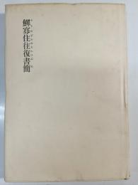 鰥寡住往復書簡