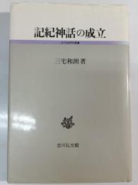 記紀神話の成立