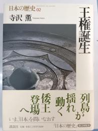 王権誕生 日本の歴史 第2巻