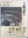 王権誕生 日本の歴史 第2巻