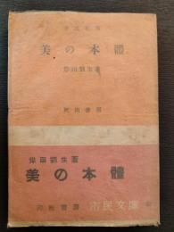 美の本体