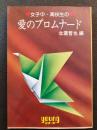 愛のプロムナード : 女子中・高校生の