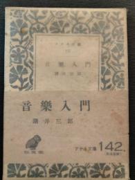 音楽入門・音楽辞典