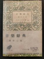 音楽入門・音楽辞典