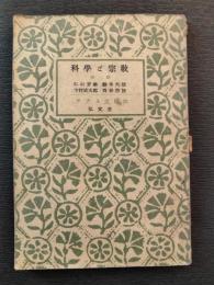 科学と宗教 : 座談会