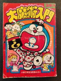 小学三年生　1981年10月号ふろく　大魔術入門