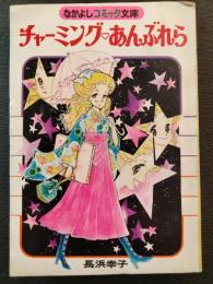なかよし　1978年2月　チャ－ミングあんぶれら