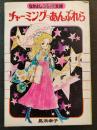 なかよし　1978年2月　チャ－ミングあんぶれら