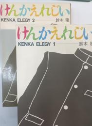 けんかえれじい　1・2