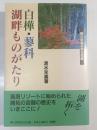 白樺・蓼科湖畔ものがたり