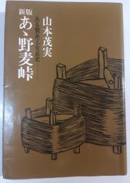 あゝ野麦峠 : ある製糸工女哀史