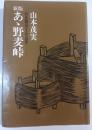あゝ野麦峠 : ある製糸工女哀史