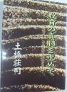教育の真髄を求めて : 教育者島木赤彦の気概に学ぶ