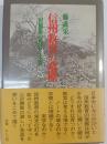 信州教育の墓標　三沢勝衛の教育と生涯