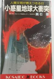 小惑星地球大衝突 : 人類文明が燃えつきる日