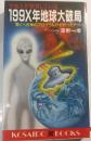 199X年地球大破局 : 宇宙人が警告している