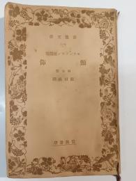 頚飾 : 外七篇 モウパツサン短篇集