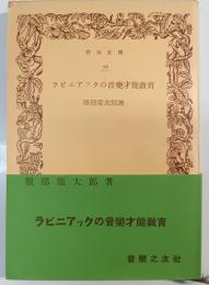 ラビニアックの音楽才能教育