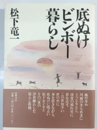 底ぬけビンボー暮らし